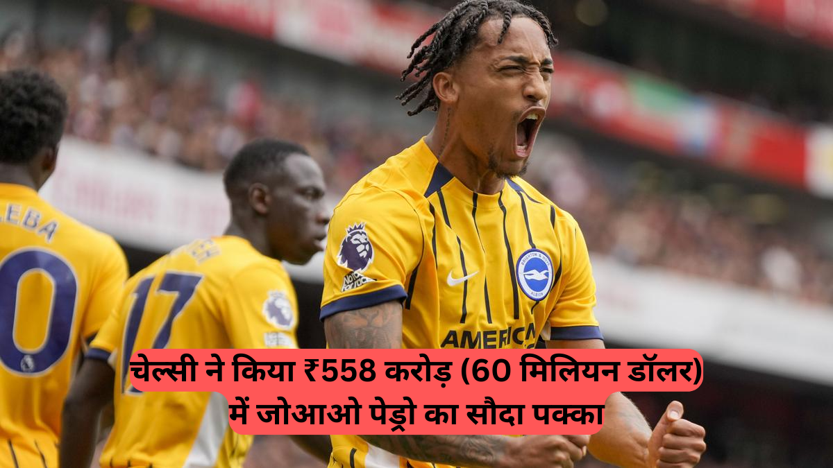 World Cup 2025: चेल्सी ने किया ₹558 करोड़ में जोआओ पेड्रो का सौदा पक्का, वर्ल्ड कप क्वार्टर फाइनल में डेब्यू का मौका मिलने की उम्मीद