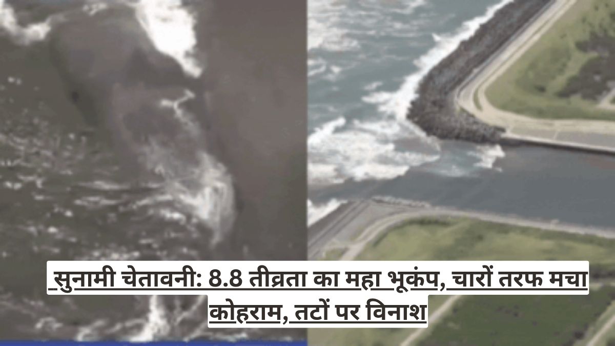 सुनामी चेतावनी: 8.8 तीव्रता का महा भूकंप, चारों तरफ मचा कोहराम, तटों पर विनाश