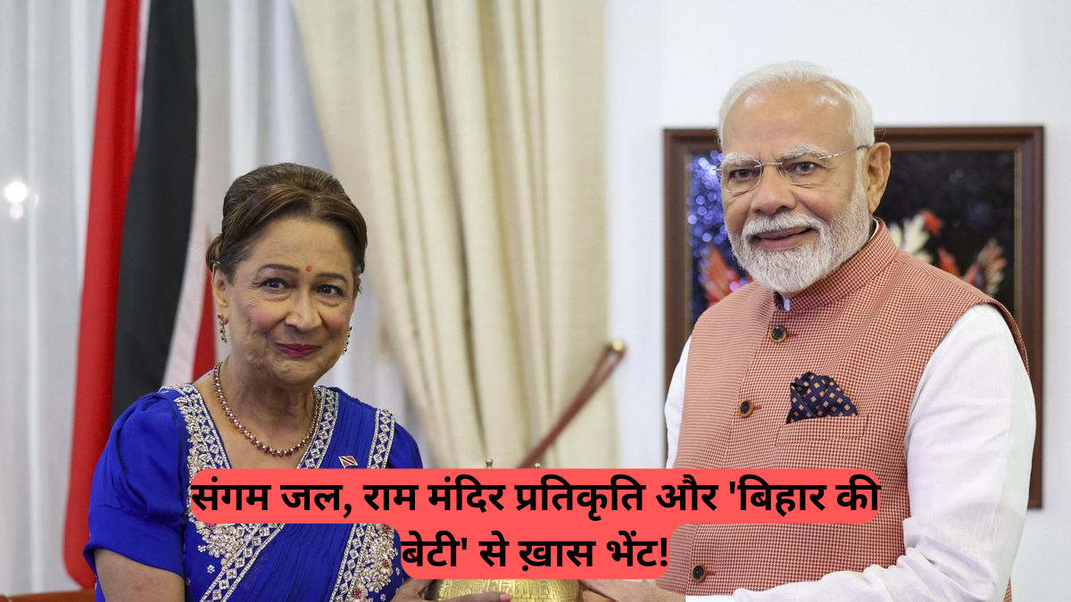 PM Modi Trinidad Tobago visit: संगम जल, राम मंदिर प्रतिकृति और 'बिहार की बेटी' से ख़ास भेंट