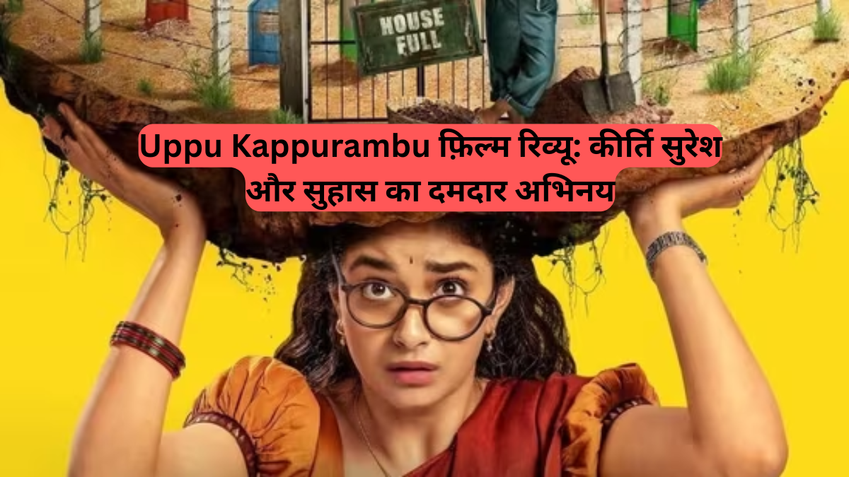 Uppu Kappurambu: कीर्ति सुरेश और सुहास का दमदार अभिनय, क्या नमक और कपूर की कहानी है यादगार