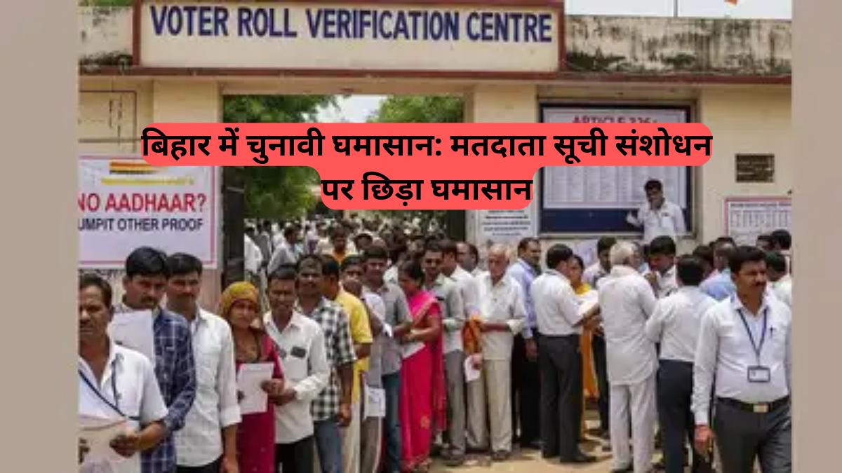 Bihar election rolls revision: मतदाता सूची संशोधन पर छिड़ा घमासान, विपक्ष का 'NRC जैसा एजेंडा' चलाने का आरोप