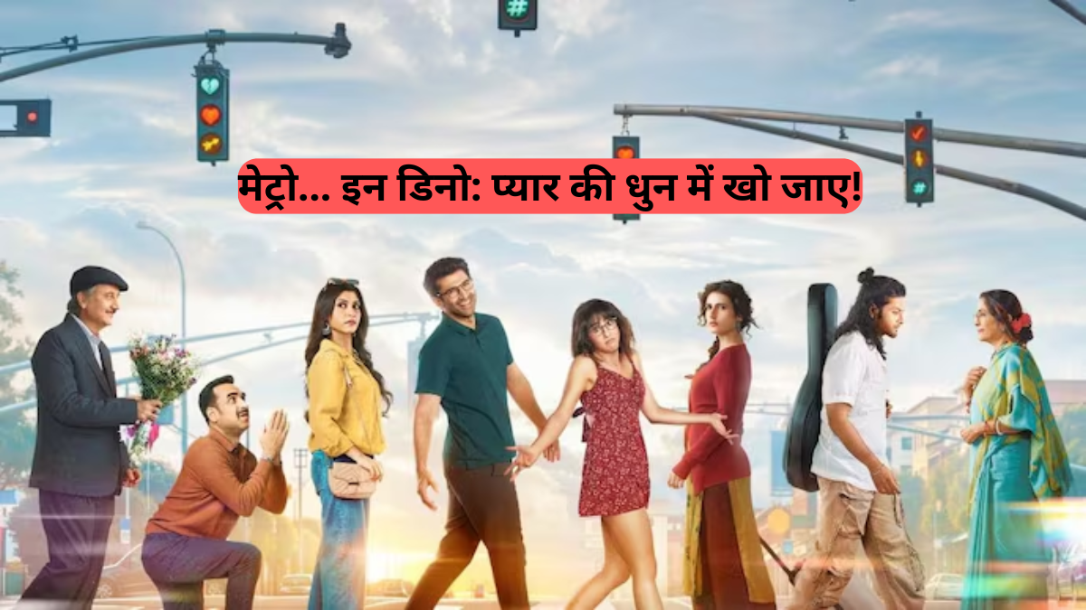 Metro... In Dino: प्यार के अनगिनत रंग, दिल को छू लेने वाला संगीत और जीवन की असलियत
