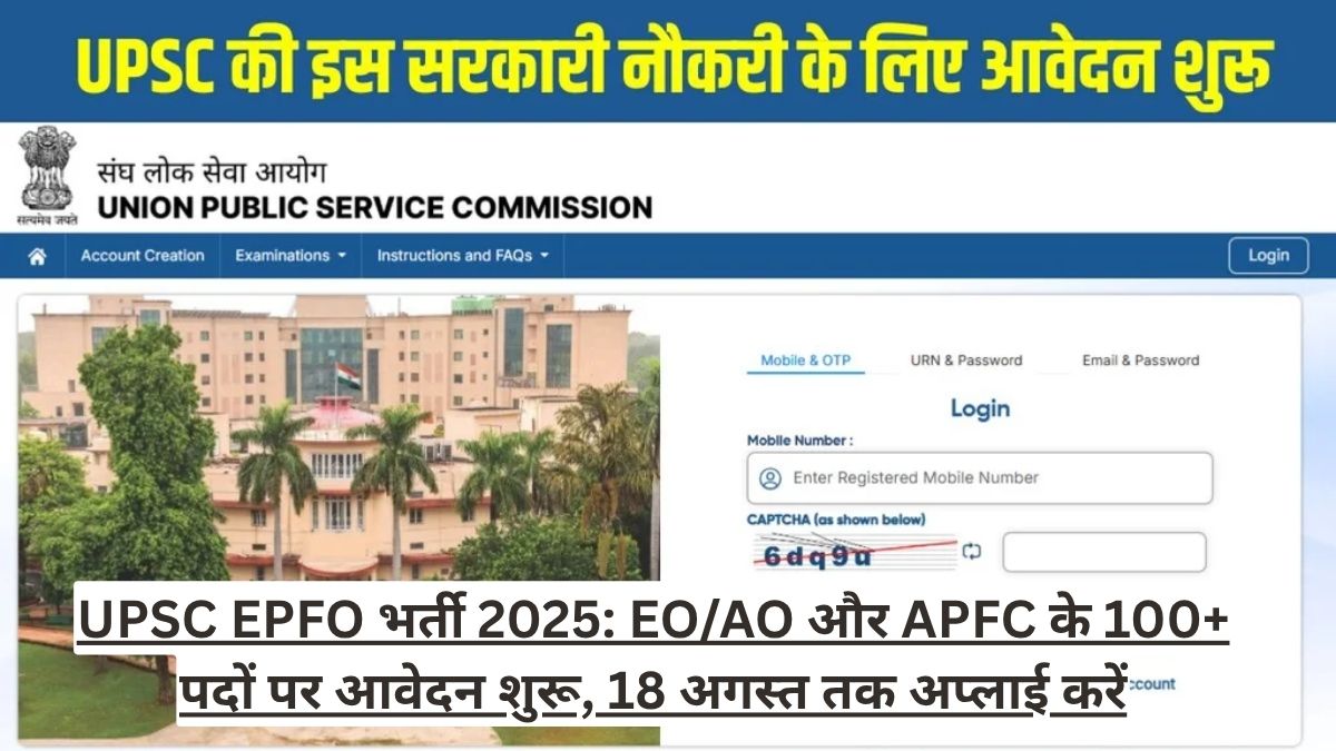 UPSC EPFO भर्ती 2025: EO/AO और APFC के 100+ पदों पर आवेदन शुरू, 18 अगस्त तक अप्लाई करें