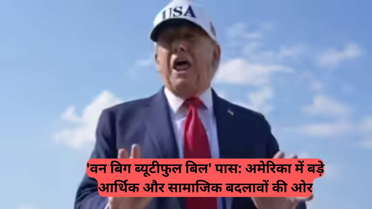 One Big Beautiful Bill: अमेरिका में बड़े आर्थिक और सामाजिक बदलावों की ओर, 4 जुलाई को राष्ट्रपति ट्रम्प के हस्ताक्षर की संभावना