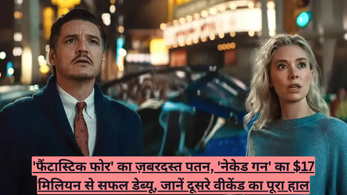 'फैंटास्टिक फोर' का ज़बरदस्त पतन, 'नेकेड गन' का $17 मिलियन से सफल डेब्यू, जानें दूसरे वीकेंड का पूरा हाल