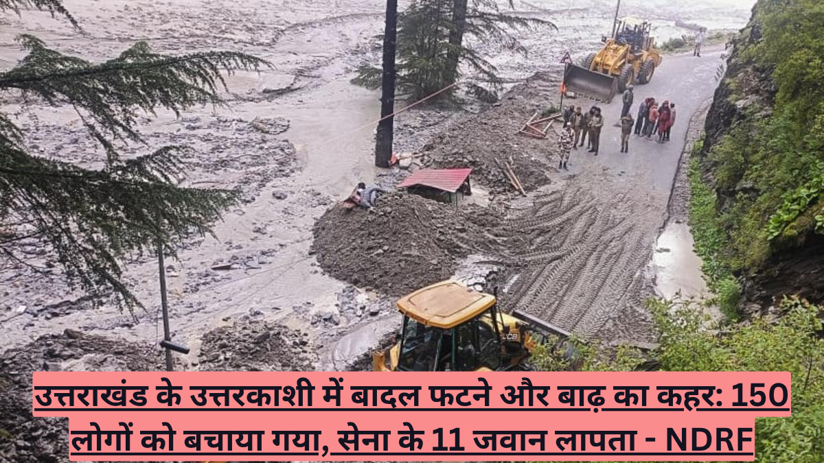 उत्तरकाशी बाढ़, उत्तराखंड आपदा, बादल फटना, उत्तरकाशी भूस्खलन, एनडीआरएफ बचाव अभियान, भारतीय सेना, आईटीबीपी, एसडीआरएफ, धारली गाँव, हरसिल, उत्तराखंड समाचार, प्राकृतिक आपदा, किन्नर कैलाश यात्रा, पुष्कर सिंह धामी, मौसम की चेतावनी English: Uttarkashi floods, Uttarakhand disaster, cloudburst, Uttarkashi landslide, NDRF rescue operation, Indian Army, ITBP, SDRF, Dharali village, Harsil, Uttarakhand news, natural disaster, Kinner Kailash Yatra, Pushkar Singh Dhami, weather warning