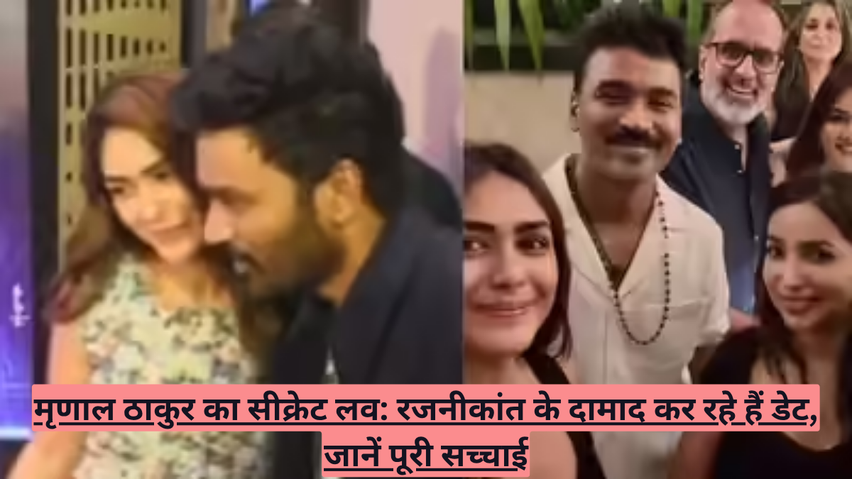 मृणाल ठाकुर का सीक्रेट लव: रजनीकांत के दामाद कर रहे हैं डेट, जानें पूरी सच्चाई