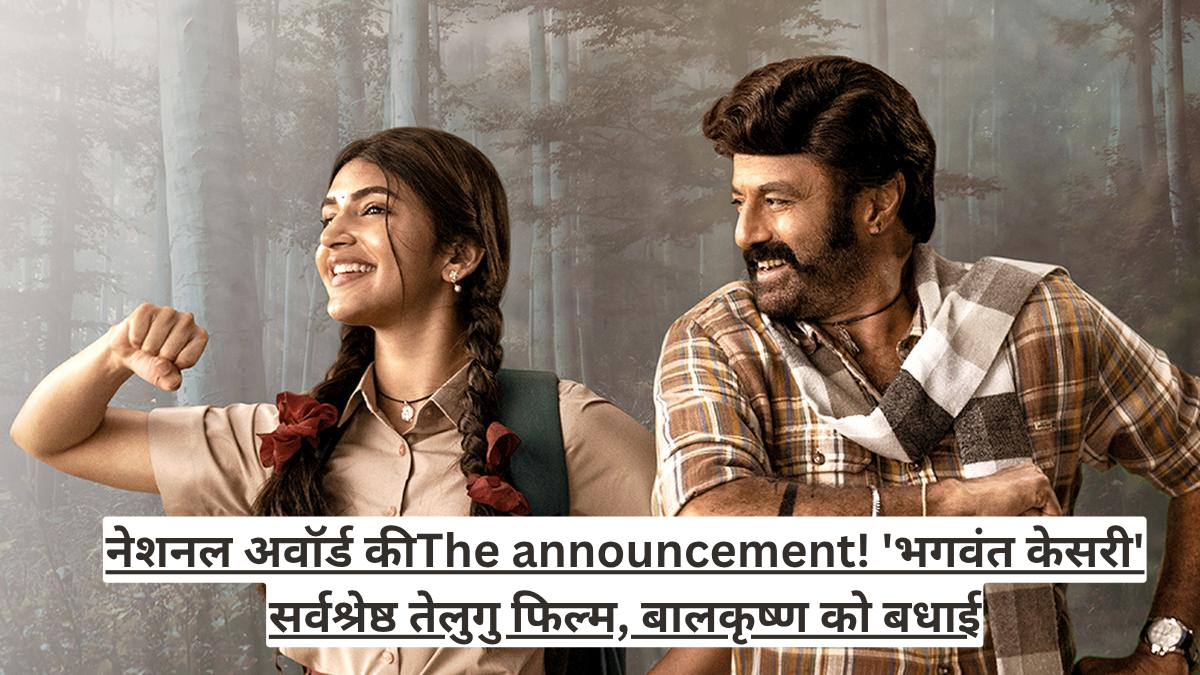 नेशनल अवॉर्ड कीThe announcement! 'भगवंत केसरी' सर्वश्रेष्ठ तेलुगु फिल्म, बालकृष्ण को बधाई