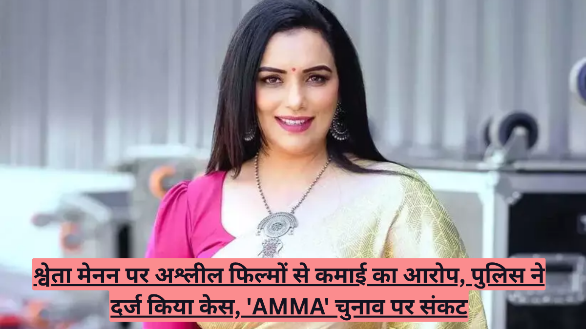 श्वेता मेनन पर अश्लील फिल्मों से कमाई का आरोप, पुलिस ने दर्ज किया केस, 'AMMA' चुनाव पर संकट