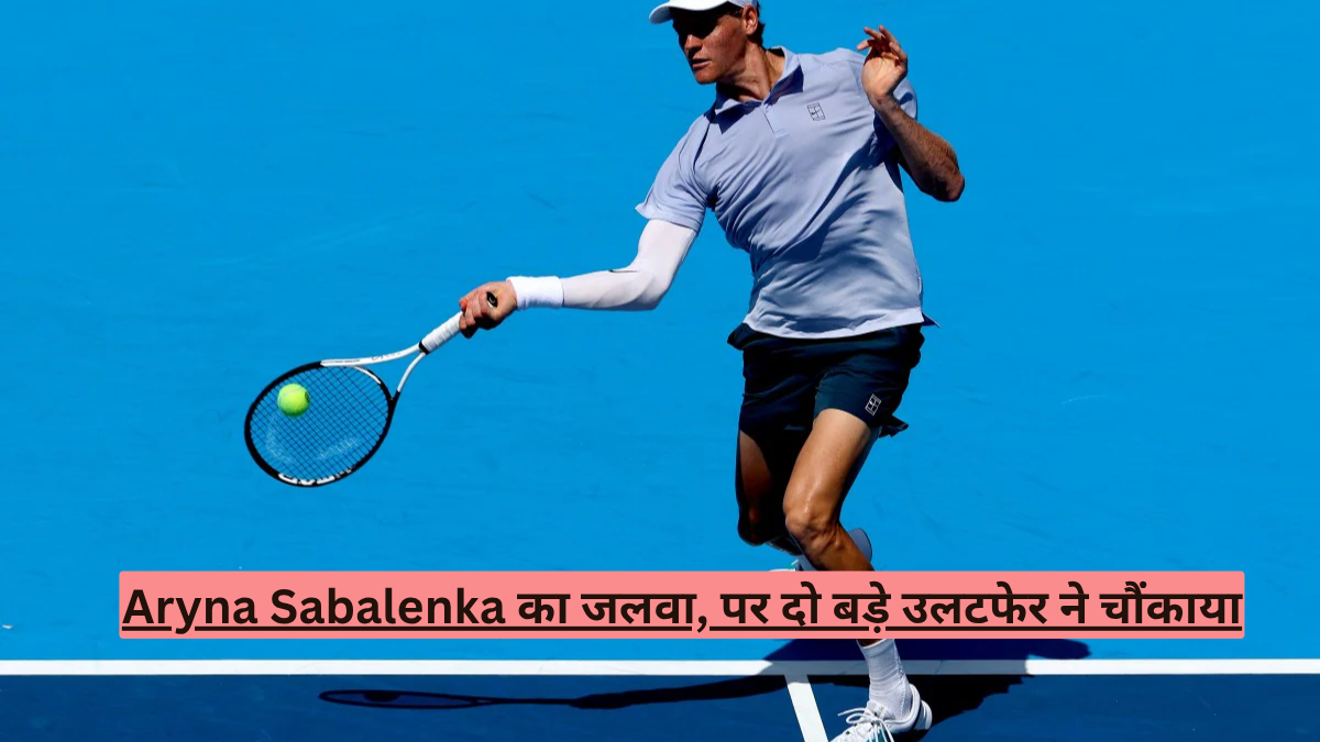 Aryna Sabalenka का जलवा, पर दो बड़े उलटफेर ने चौंकाया