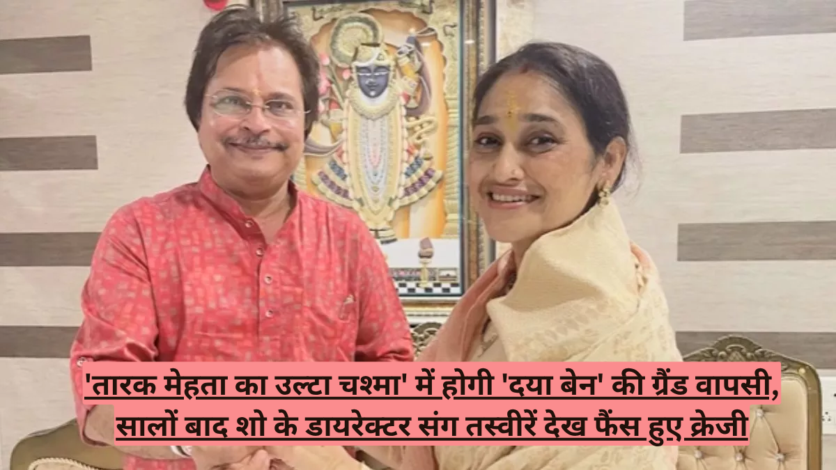 'तारक मेहता का उल्टा चश्मा' में होगी 'दया बेन' की ग्रैंड वापसी, सालों बाद शो के डायरेक्टर संग तस्वीरें देख फैंस हुए क्रेजी