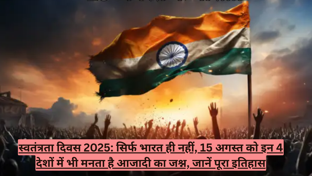 15 अगस्त को सिर्फ भारत नहीं, ये 4 देश भी हुए थे आजाद, जानें क्या है दिलचस्प संयोग