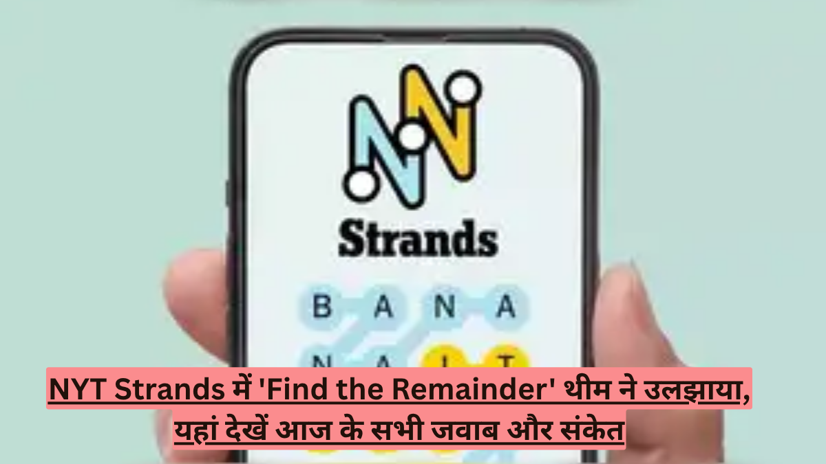 NYT Strands में 'Find the Remainder' थीम ने उलझाया, यहां देखें आज के सभी जवाब और संकेत