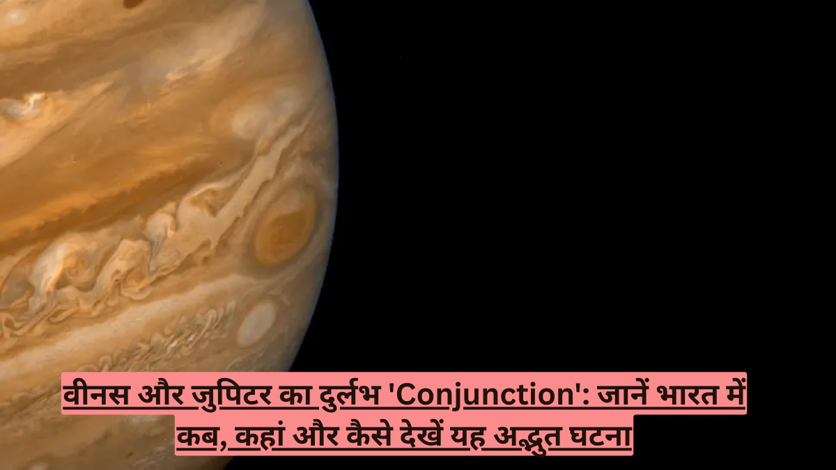 वीनस और जुपिटर का दुर्लभ 'Conjunction': जानें भारत में कब, कहां और कैसे देखें यह अद्भुत घटना