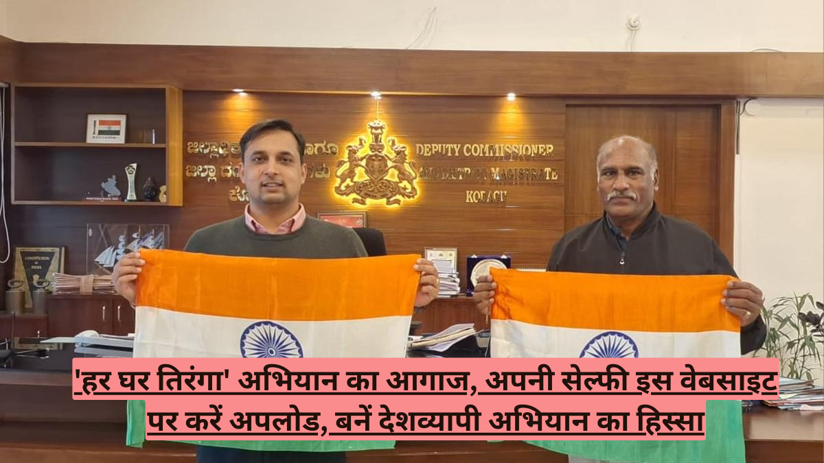 'हर घर तिरंगा' अभियान का आगाज, अपनी सेल्फी इस वेबसाइट पर करें अपलोड, बनें देशव्यापी अभियान का हिस्सा