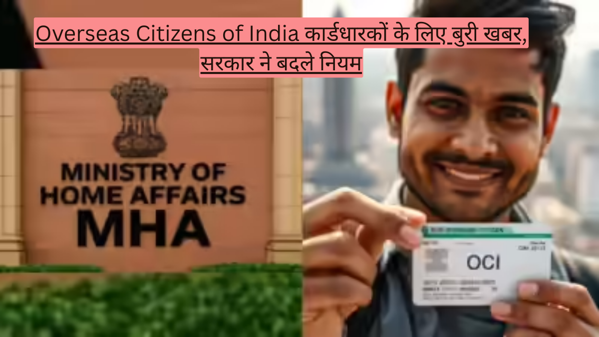 Overseas Citizens of India कार्डधारकों के लिए बुरी खबर, सरकार ने बदले नियम