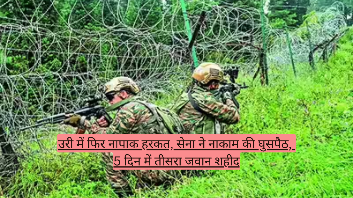 उरी में फिर नापाक हरकत, सेना ने नाकाम की घुसपैठ, 5 दिन में तीसरा जवान शहीद