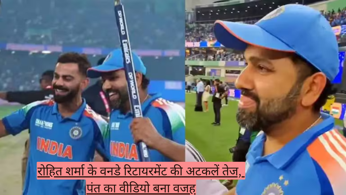 रोहित शर्मा के वनडे रिटायरमेंट की अटकलें तेज, पंत का वीडियो बना वजह