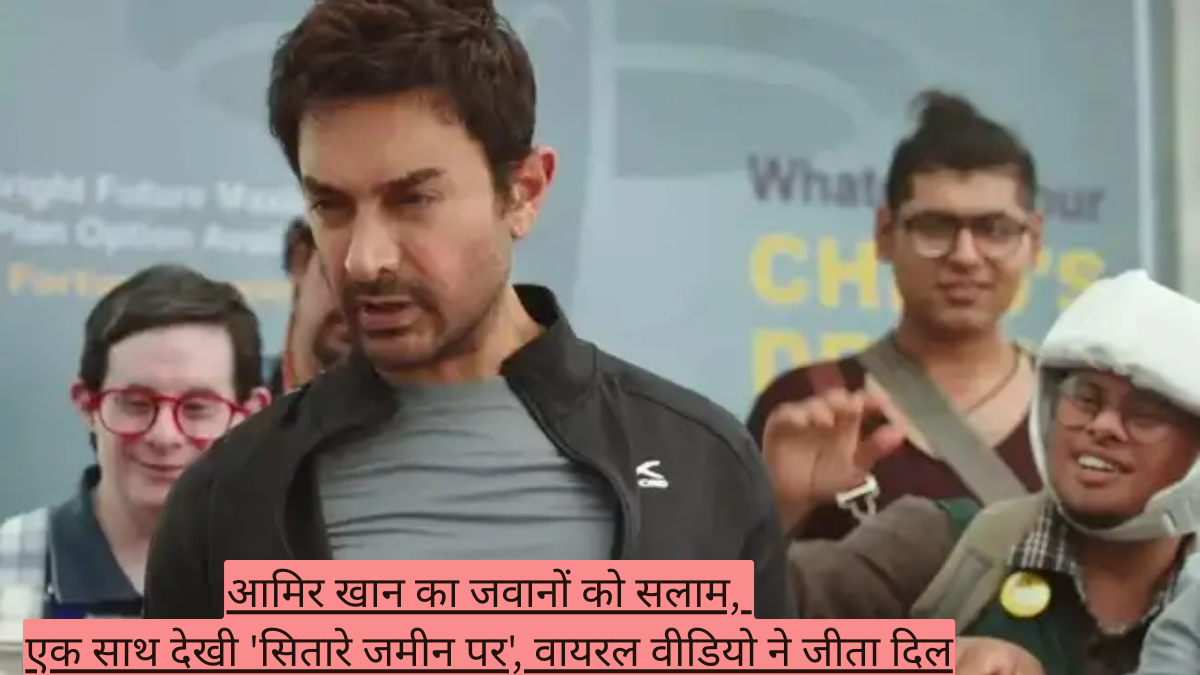 आमिर खान का जवानों को सलाम, एक साथ देखी 'सितारे जमीन पर', वायरल वीडियो ने जीता दिल