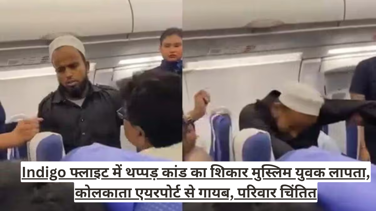Indigo फ्लाइट में थप्पड़ कांड का शिकार मुस्लिम युवक लापता, कोलकाता एयरपोर्ट से गायब, परिवार चिंतित