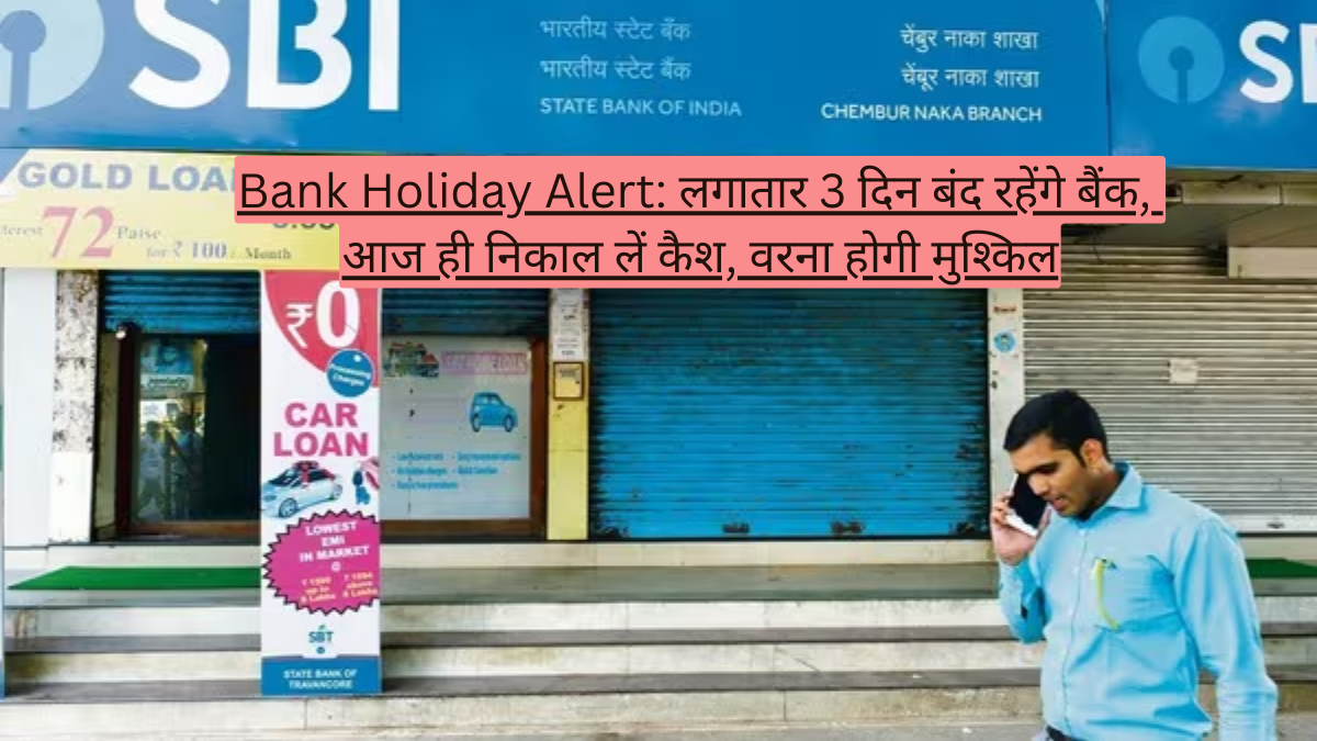 Bank Holiday Alert: लगातार 3 दिन बंद रहेंगे बैंक, आज ही निकाल लें कैश, वरना होगी मुश्किल