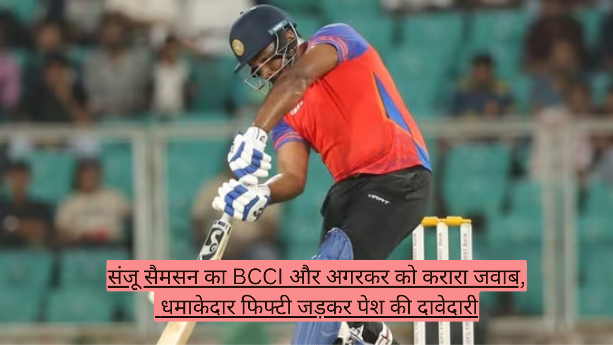 संजू सैमसन का BCCI और अगरकर को करारा जवाब! धमाकेदार फिफ्टी जड़कर पेश की दावेदारी