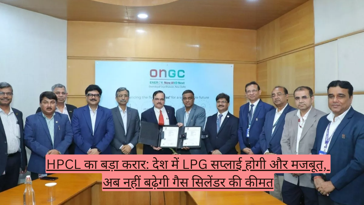 HPCL का बड़ा करार: देश में LPG सप्लाई होगी और मजबूत, अब नहीं बढ़ेगी गैस सिलेंडर की कीमत