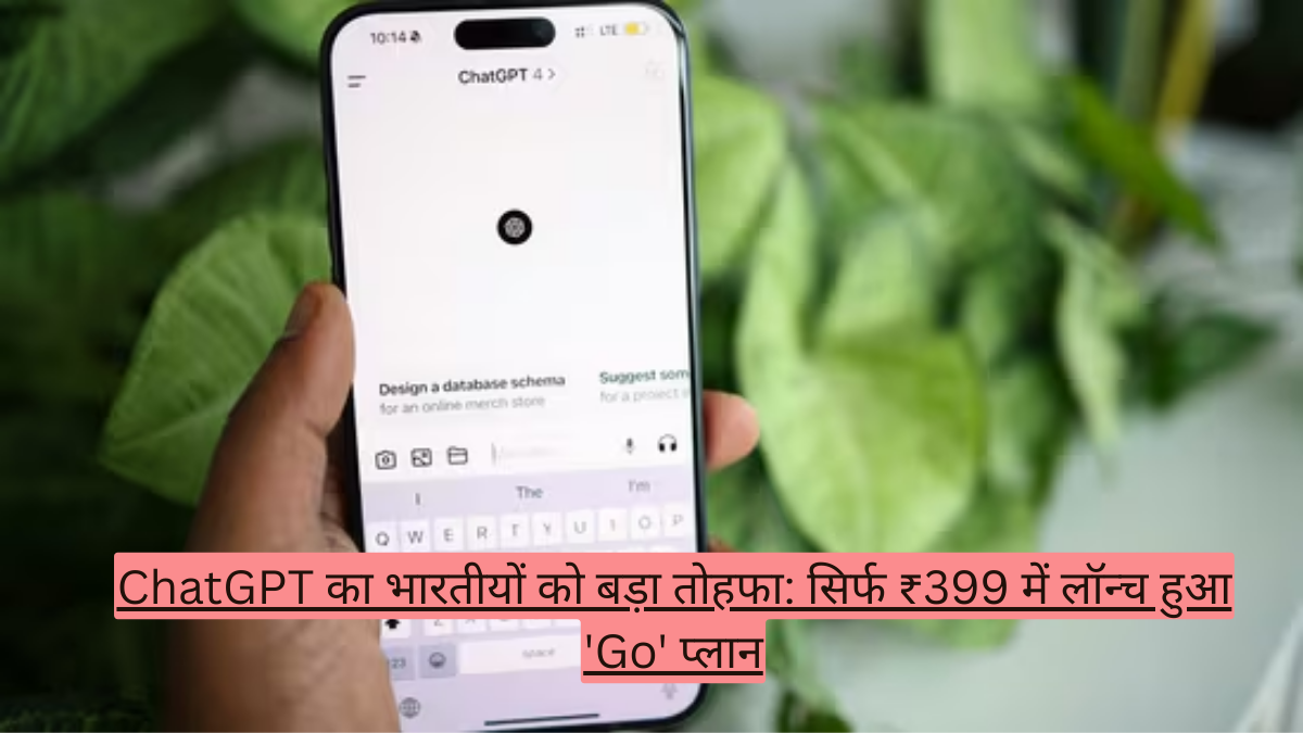 ChatGPT का भारतीयों को बड़ा तोहफा: सिर्फ ₹399 में लॉन्च हुआ 'Go' प्लान