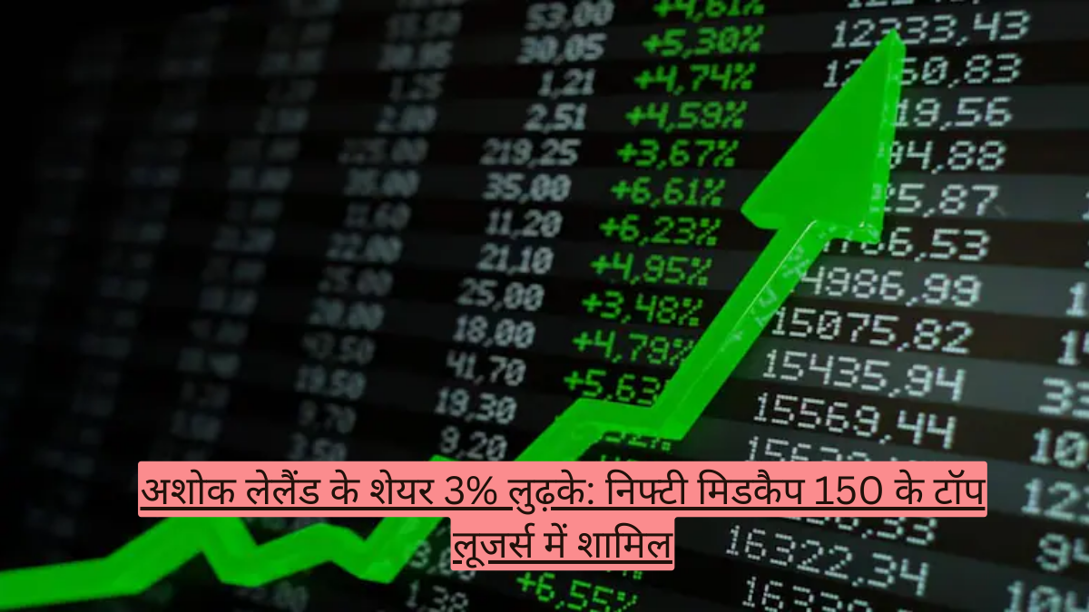 अशोक लेलैंड के शेयर 3% लुढ़के: निफ्टी मिडकैप 150 के टॉप लूजर्स में शामिल
