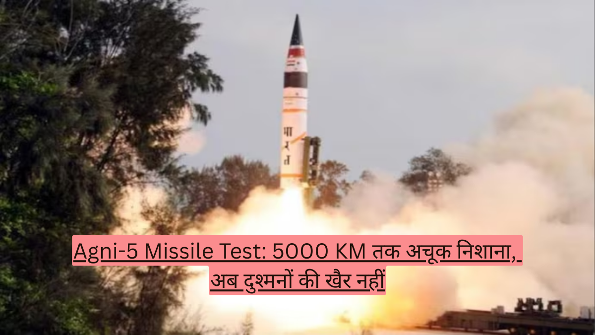 Agni-5 Missile Test: 5000 KM तक अचूक निशाना, अब दुश्मनों की खैर नहीं