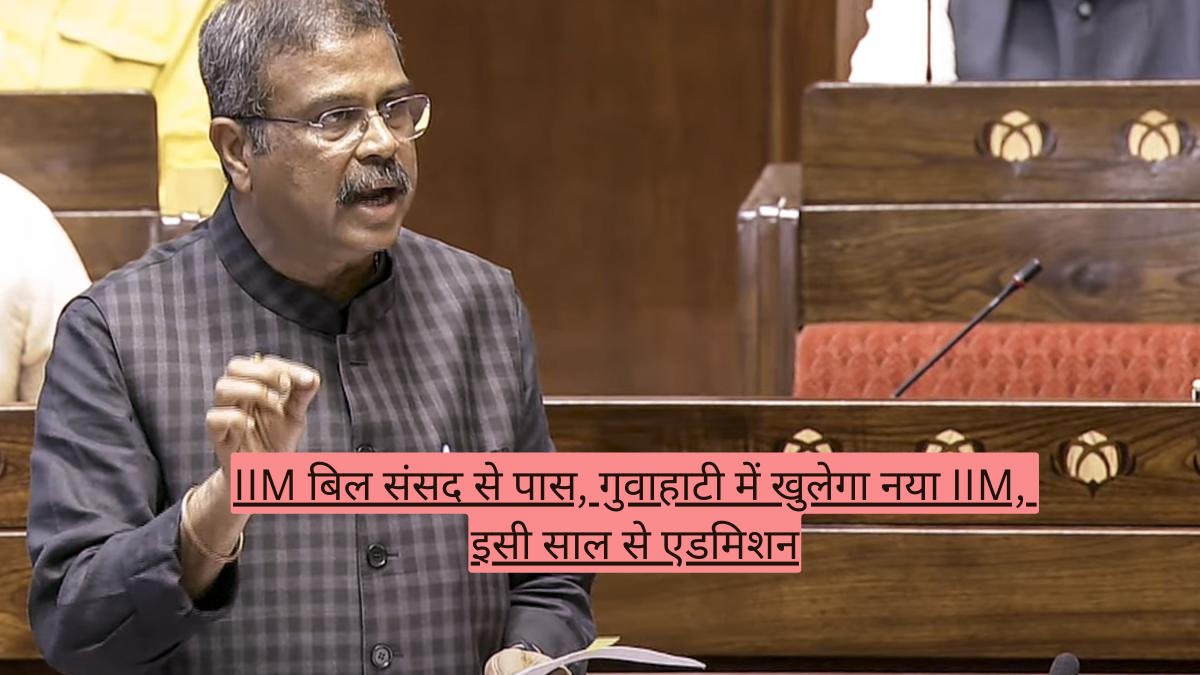 IIM बिल संसद से पास, गुवाहाटी में खुलेगा नया IIM, इसी साल से एडमिशन