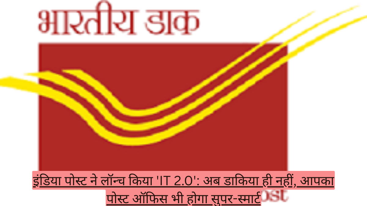 इंडिया पोस्ट ने लॉन्च किया 'IT 2.0': अब डाकिया ही नहीं, आपका पोस्ट ऑफिस भी होगा सुपर-स्मार्ट