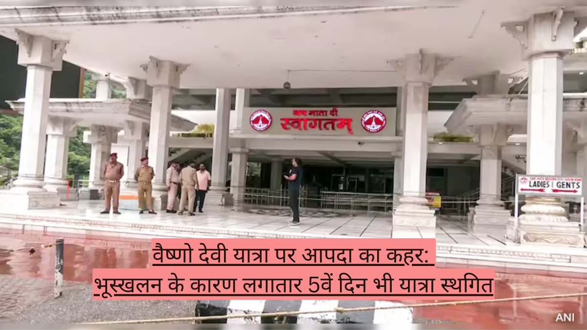 Vaishno Devi यात्रा पर आपदा का कहर: भूस्खलन के कारण लगातार 5वें दिन भी यात्रा स्थगित