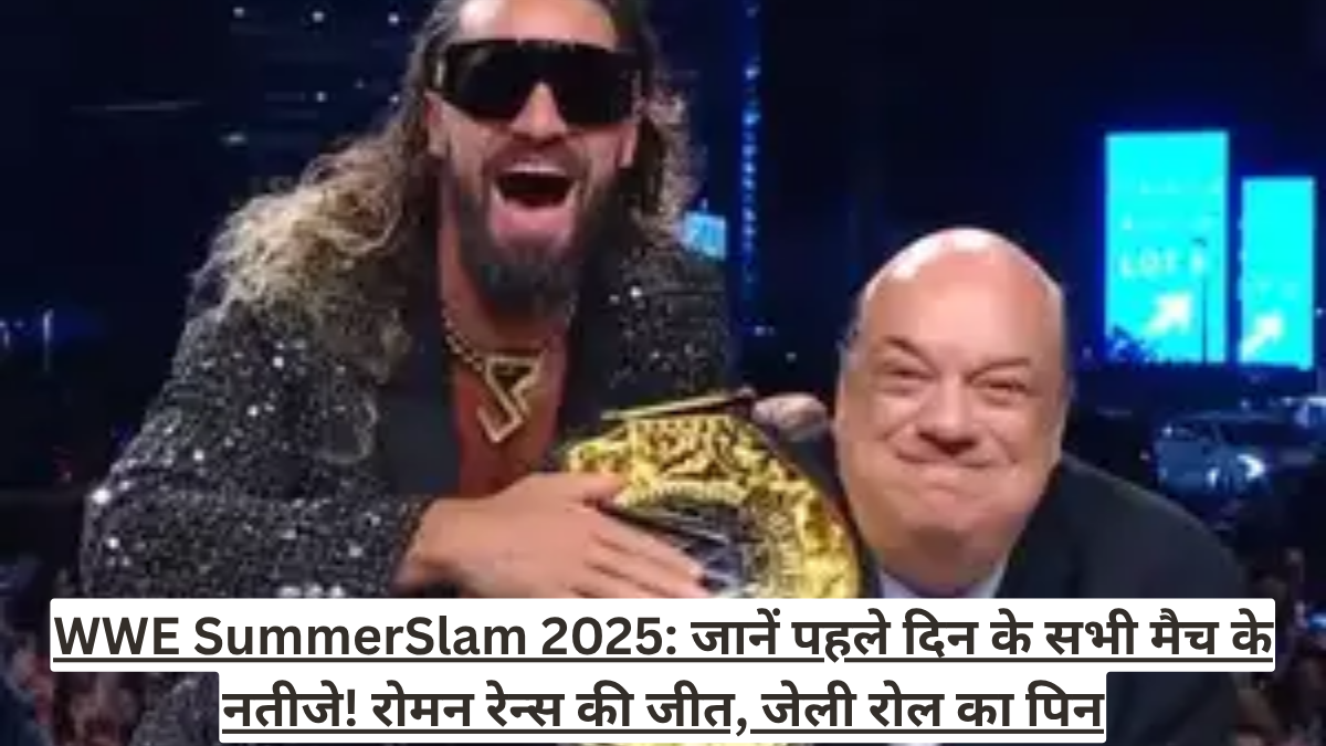 WWE SummerSlam 2025: जानें पहले दिन के सभी मैच के नतीजे! रोमन रेन्स की जीत, जेली रोल का पिन