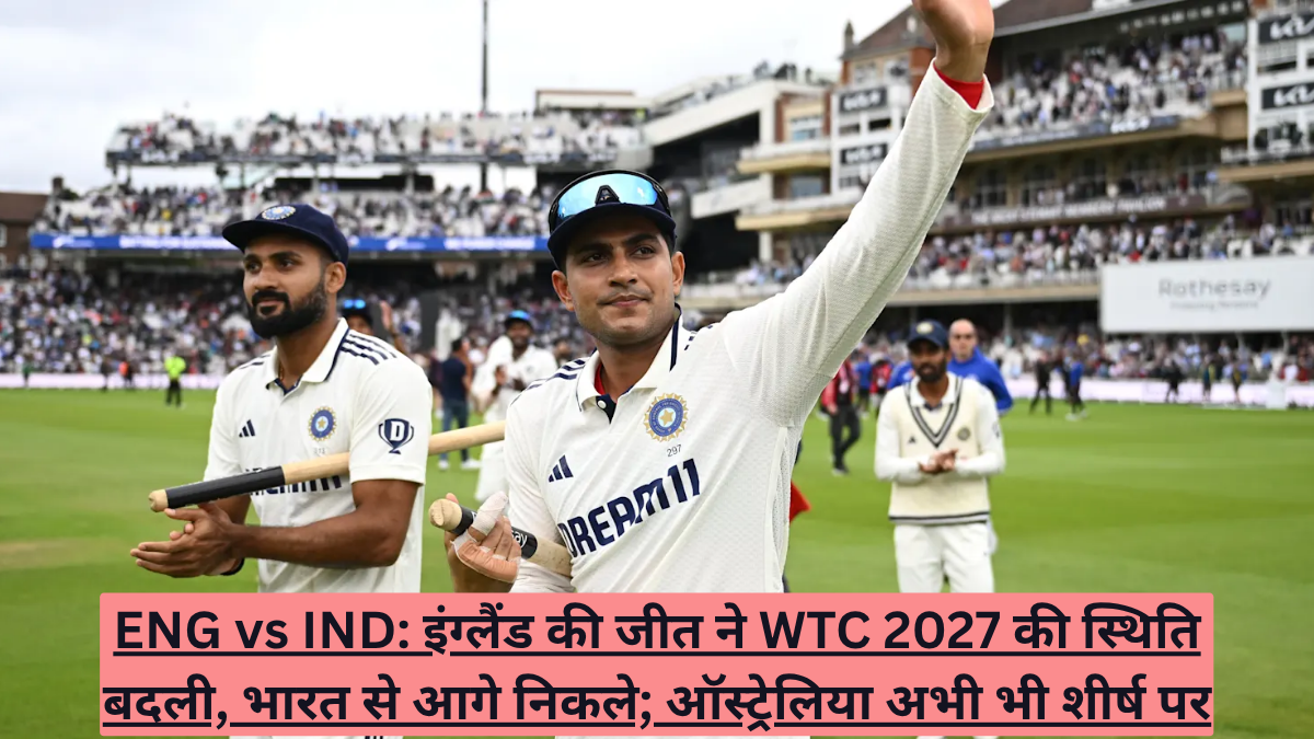ENG vs IND: इंग्लैंड की जीत ने WTC 2027 की स्थिति बदली, भारत से आगे निकले; ऑस्ट्रेलिया अभी भी शीर्ष पर