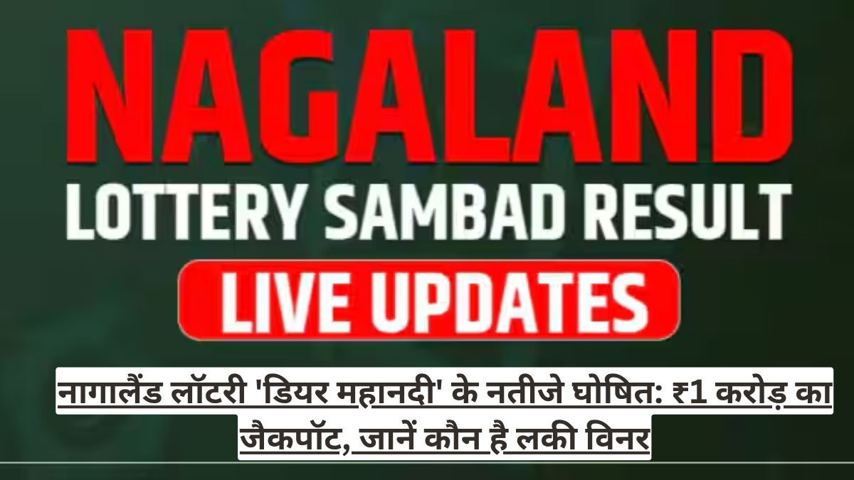 नागालैंड लॉटरी 'डियर महानदी' के नतीजे घोषित: ₹1 करोड़ का जैकपॉट, जानें कौन है लकी विनर