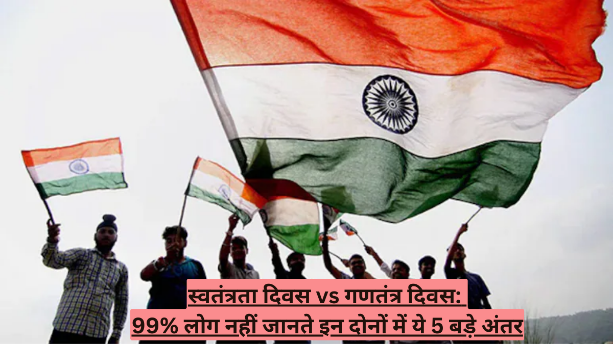 स्वतंत्रता दिवस vs गणतंत्र दिवस: 99% लोग नहीं जानते इन दोनों में ये 5 बड़े अंतर