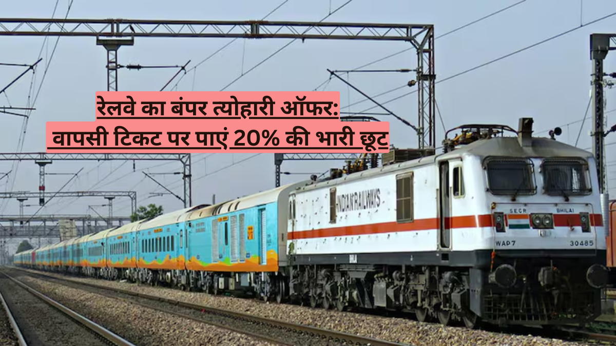 रेलवे का बंपर त्योहारी ऑफर: वापसी टिकट पर पाएं 20% की भारी छूट