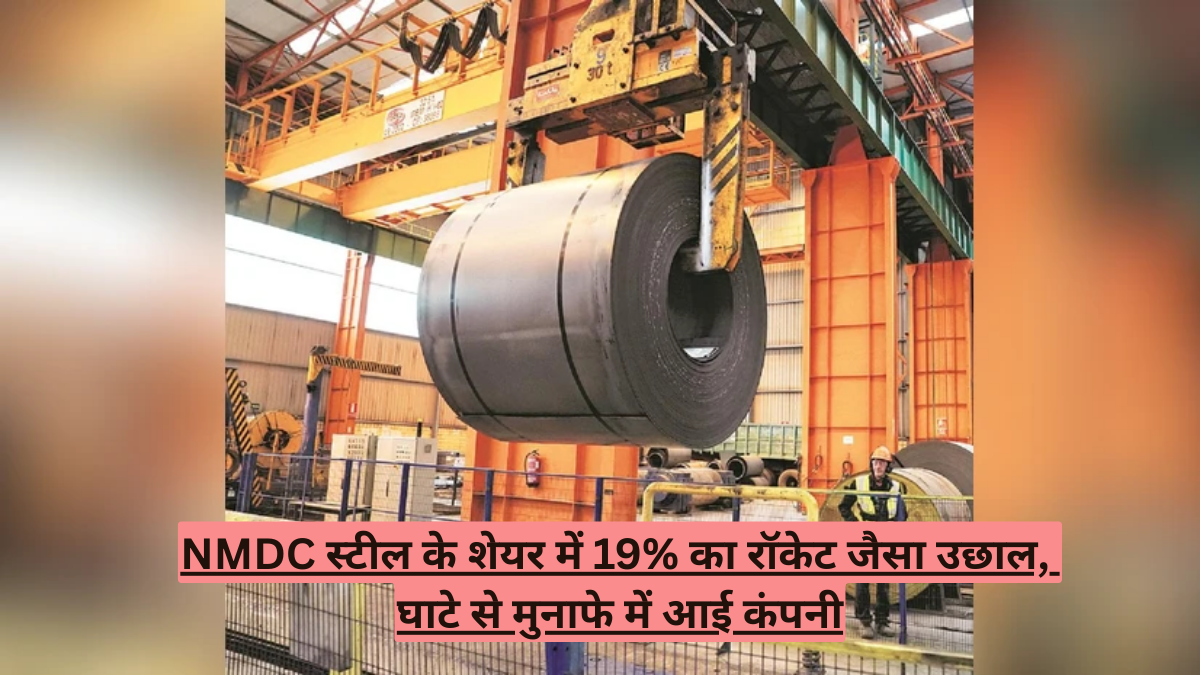 NMDC स्टील के शेयर में 19% का रॉकेट जैसा उछाल, घाटे से मुनाफे में आई कंपनी