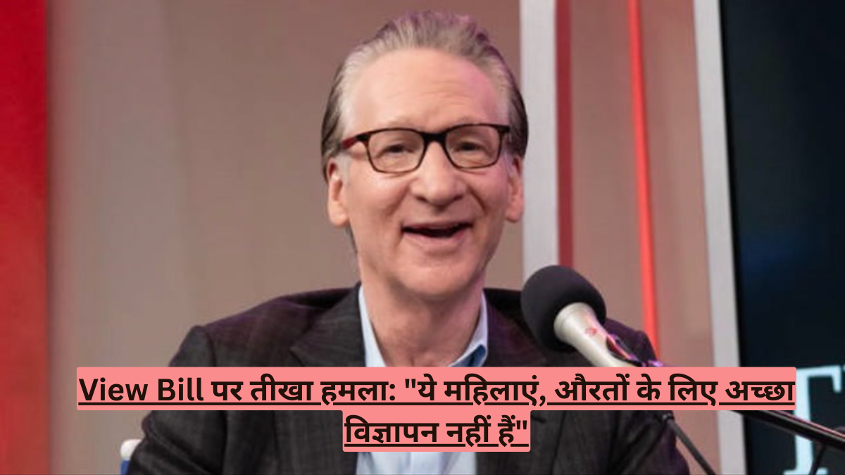 View Bill पर तीखा हमला: "ये महिलाएं, औरतों के लिए अच्छा विज्ञापन नहीं हैं"