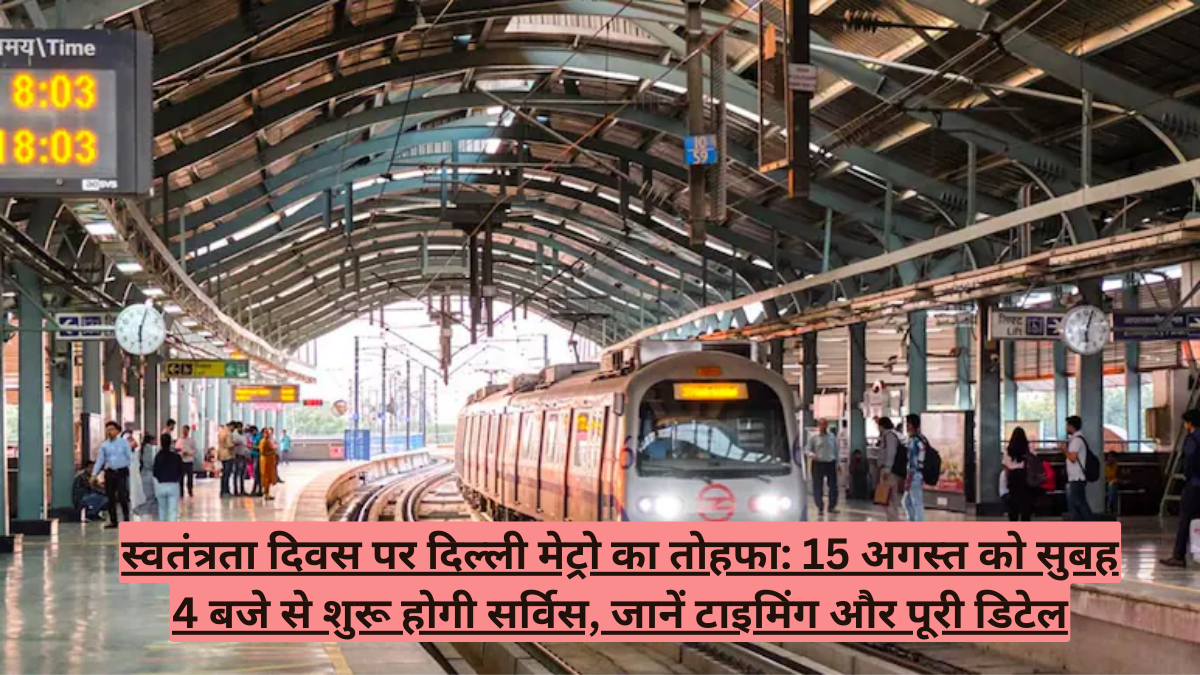 स्वतंत्रता दिवस पर दिल्ली मेट्रो का तोहफा: 15 अगस्त को सुबह 4 बजे से शुरू होगी सर्विस, जानें टाइमिंग और पूरी डिटेल