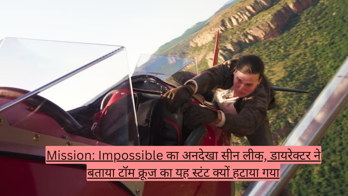 Mission: Impossible का अनदेखा सीन लीक! डायरेक्टर ने बताया टॉम क्रूज का यह स्टंट क्यों हटाया गया