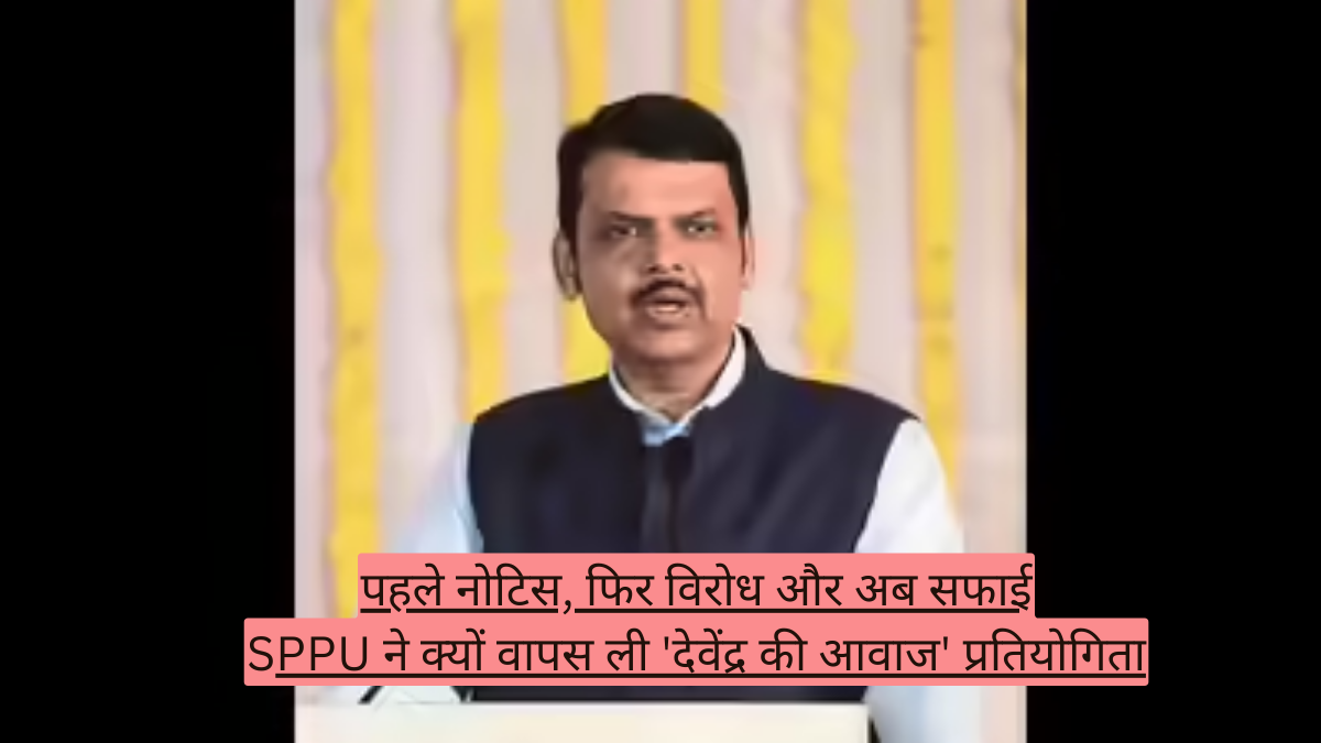 पहले नोटिस, फिर विरोध और अब सफाई SPPU ने क्यों वापस ली 'देवेंद्र की आवाज' प्रतियोगिता