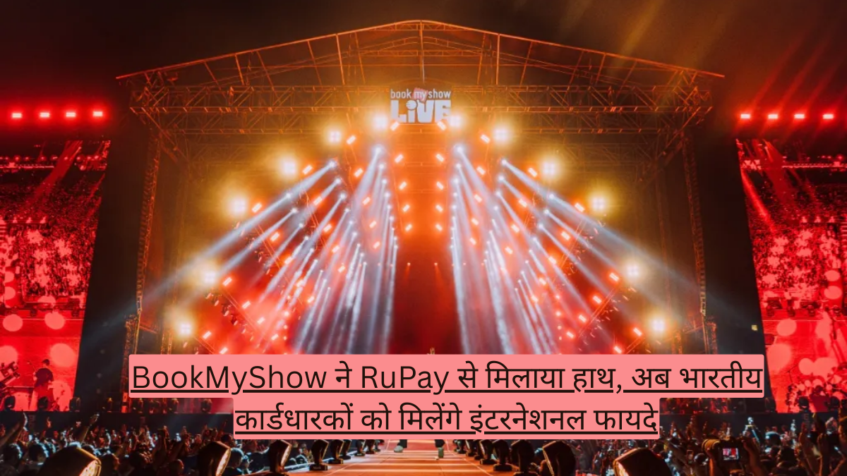 BookMyShow ने RuPay से मिलाया हाथ, अब भारतीय कार्डधारकों को मिलेंगे इंटरनेशनल फायदे