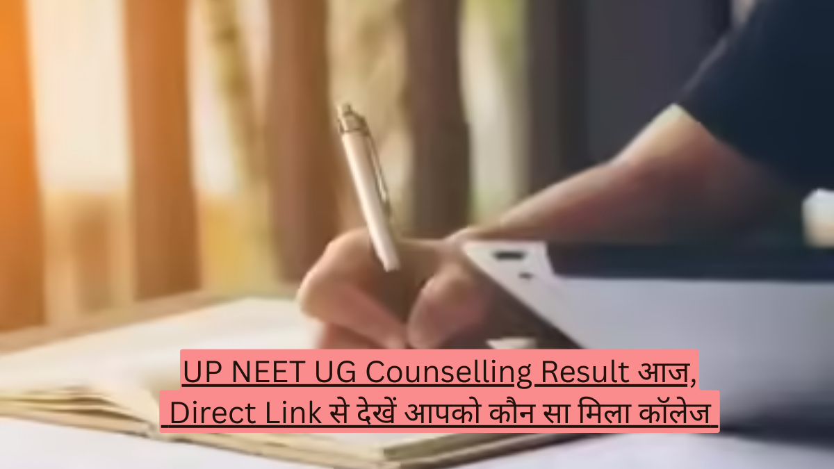 UP NEET UG Counselling Result आज, Direct Link से देखें आपको कौन सा मिला कॉलेज
