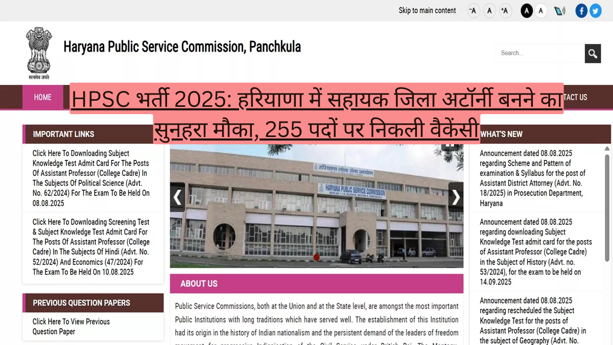HPSC भर्ती 2025: हरियाणा में सहायक जिला अटॉर्नी बनने का सुनहरा मौका, 255 पदों पर निकली वैकेंसी