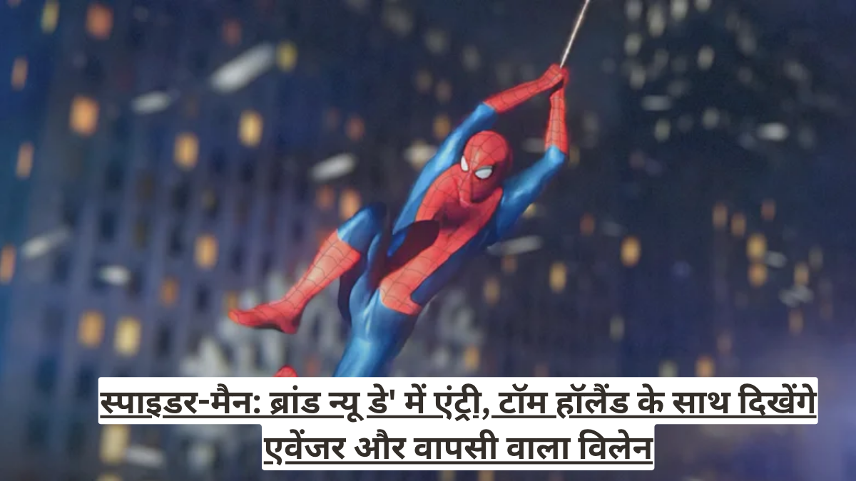 स्पाइडर-मैन: ब्रांड न्यू डे' में एंट्री, टॉम हॉलैंड के साथ दिखेंगे एवेंजर और वापसी वाला विलेन