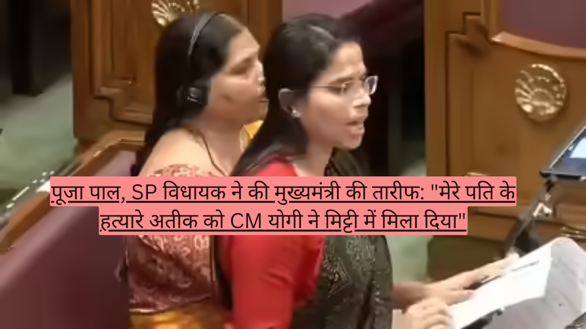 पूजा पाल, SP विधायक ने की मुख्यमंत्री की तारीफ: "मेरे पति के हत्यारे अतीक को CM योगी ने मिट्टी में मिला दिया"