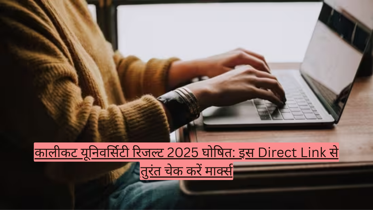 कालीकट यूनिवर्सिटी रिजल्ट 2025 घोषित: इस Direct Link से तुरंत चेक करें मार्क्स