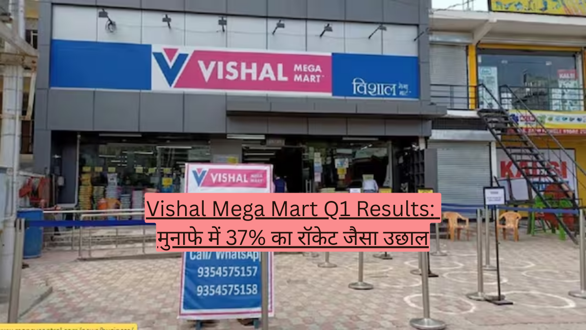 Vishal Mega Mart Q1 Results: मुनाफे में 37% का रॉकेट जैसा उछाल